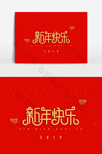 新年快乐字体素材元素图片