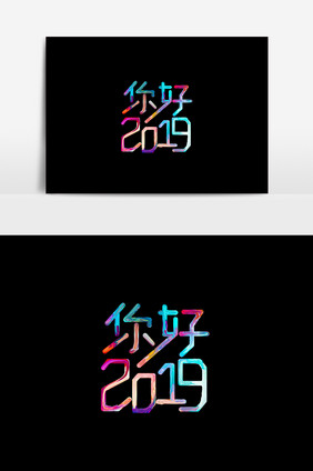 油漆字你好2019字体素材