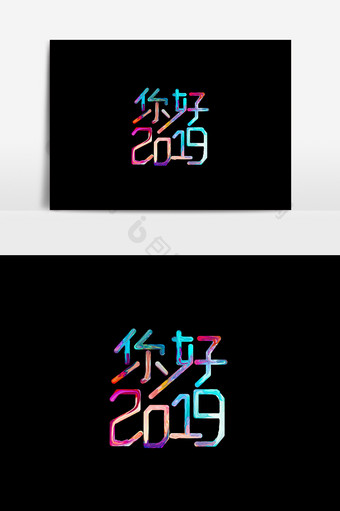 油漆字你好2019字体素材图片