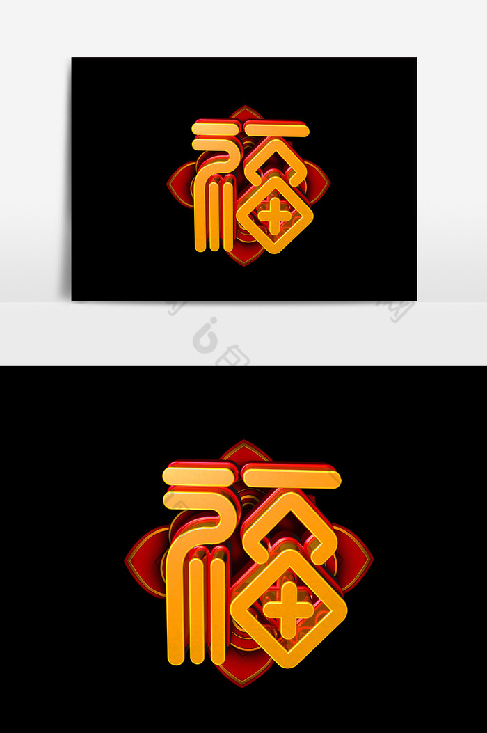 c4d福字体模板-包图网