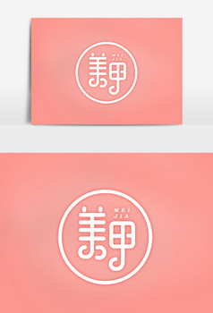 美甲字体素材元素