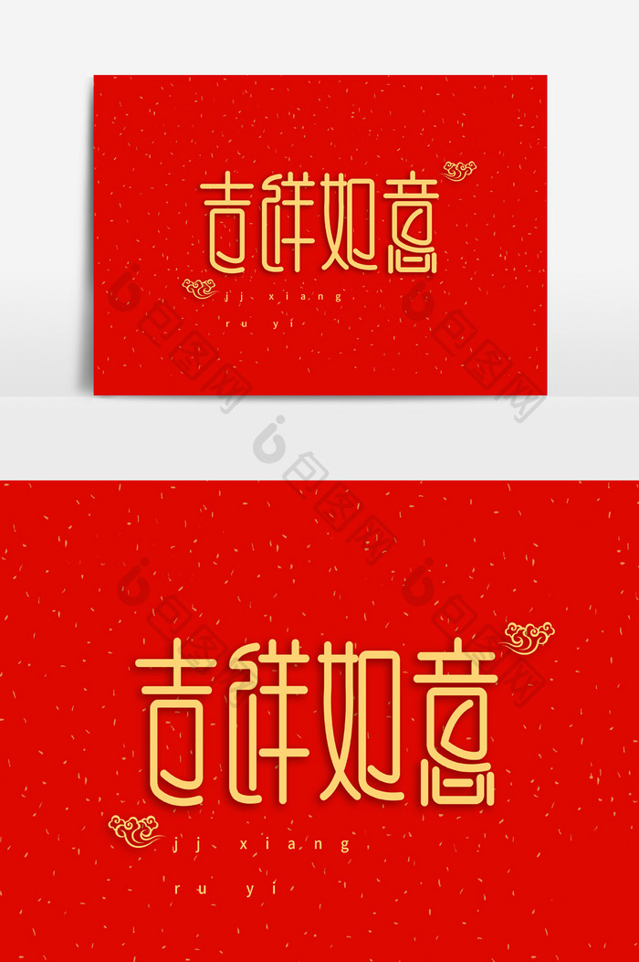 吉祥如意字体素材元素