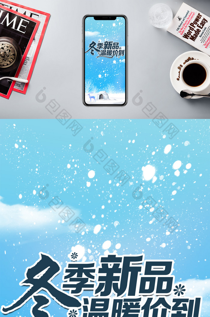 冬季上新手机海报