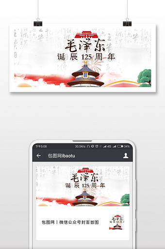 唯美毛泽东诞辰125周年微信公众号用图图片