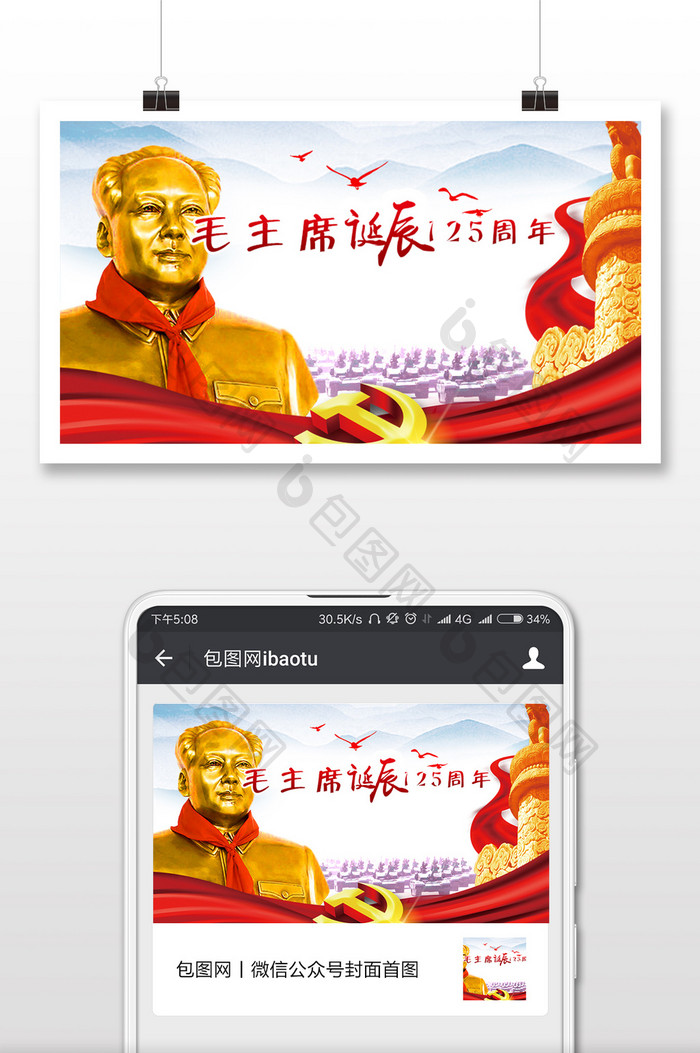 简洁毛泽东诞辰125周年微信公众号用图