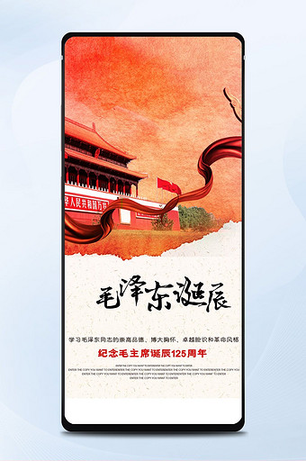 毛泽东诞辰125周年手机海报图图片