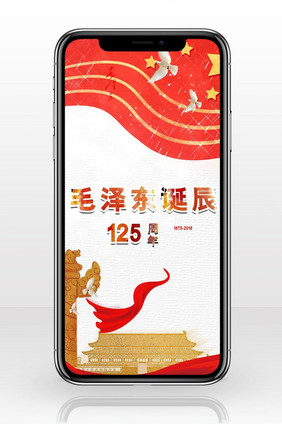 简洁毛泽东诞辰125周年手机海报