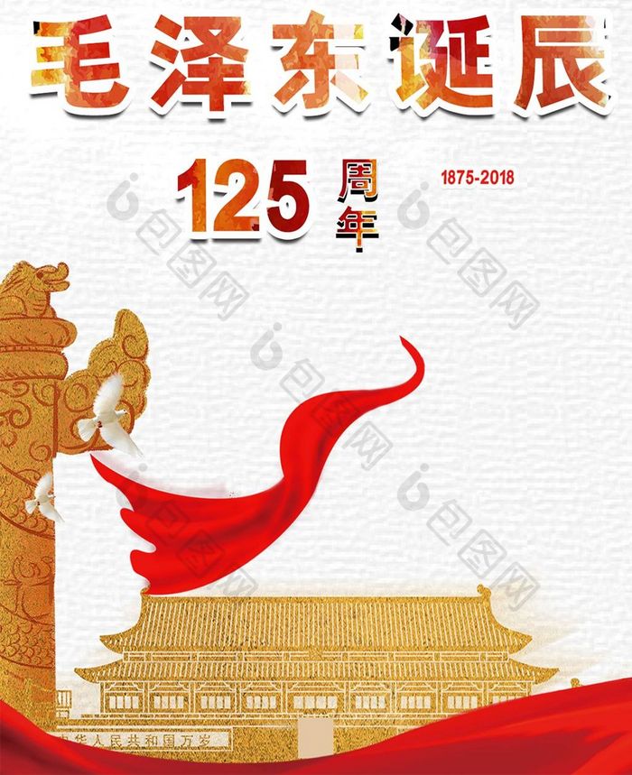 简洁毛泽东诞辰125周年手机海报