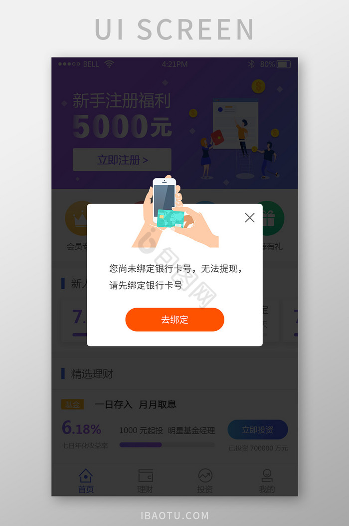 金融理财app绑定银行卡弹窗UI界面图片
