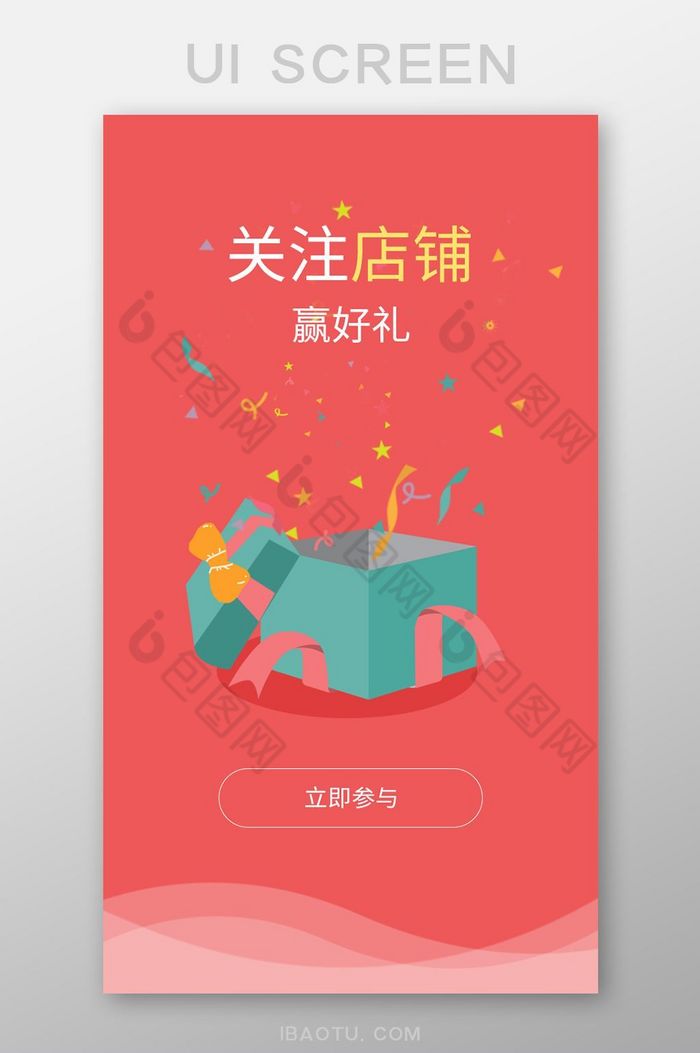 卡通风格手机app关注店铺启动页UI界面图片图片