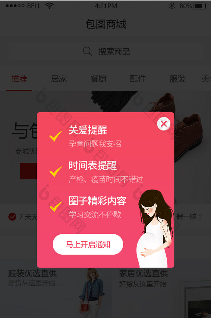 母婴app打开消息通知提醒弹窗UI界面