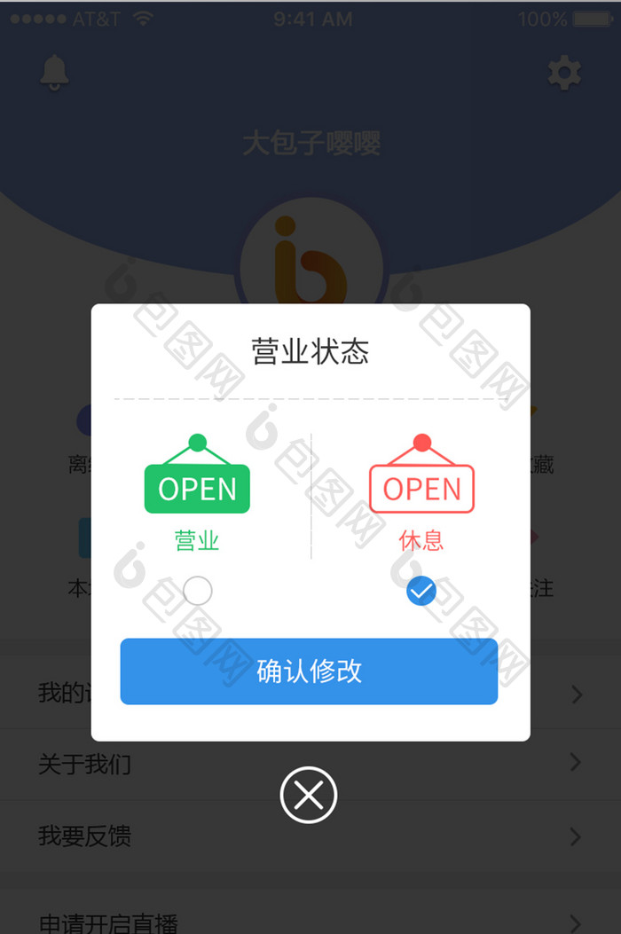 手机app店铺营业状态修改弹窗UI界面