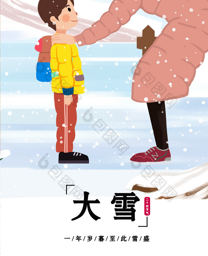 二十四节气大雪妈妈孩子卡通插画手机配图