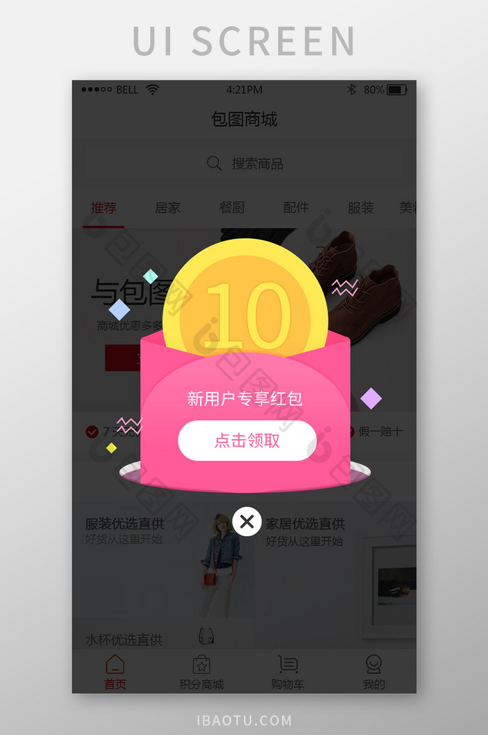 购物商城app新人专享红包弹窗UI界面
