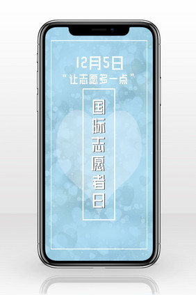 简约国际志愿者日公益手机配图