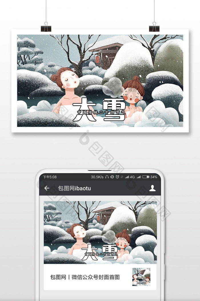 母女泡温泉24节气大雪插画海报微信配图