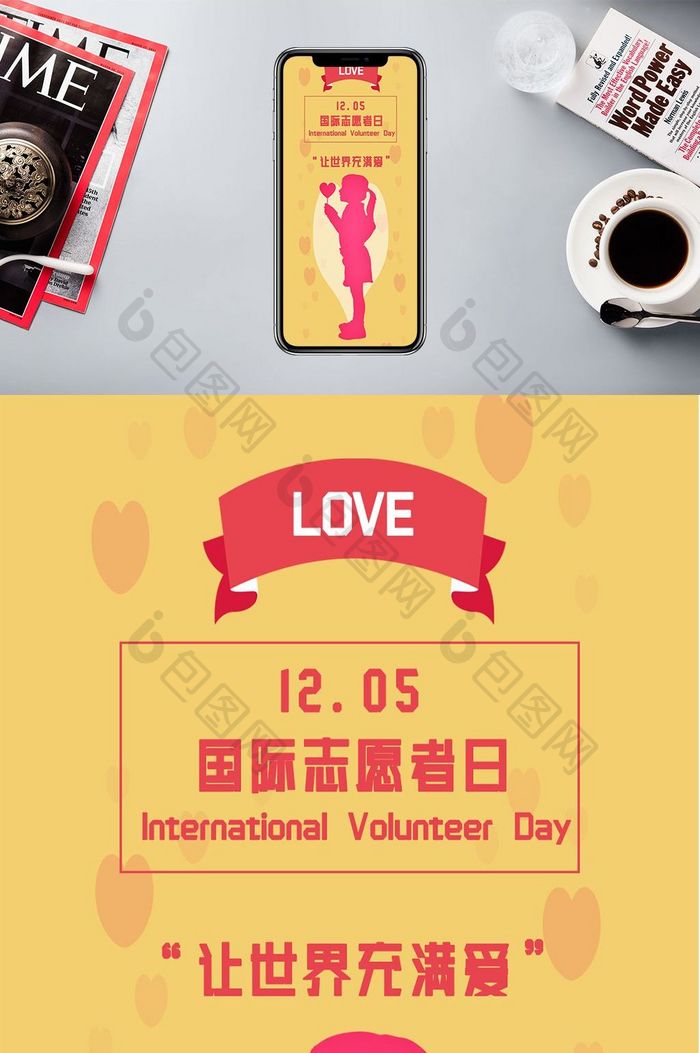 简约时尚大气国际志愿者日公益手机配图