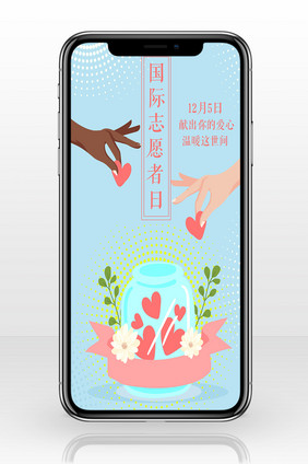 简约大气时尚国际志愿者日公益手机配图