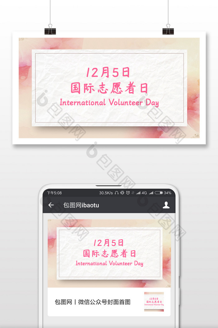 时尚国际志愿者日公益微信配图