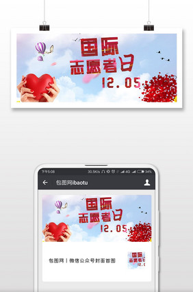 温馨国际志愿者日公益微信配图