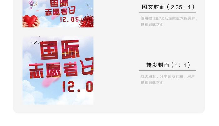 温馨国际志愿者日公益微信配图