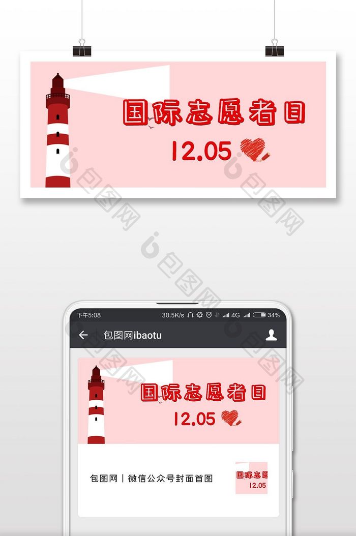 简约时尚温馨国际志愿者日公益微信配图