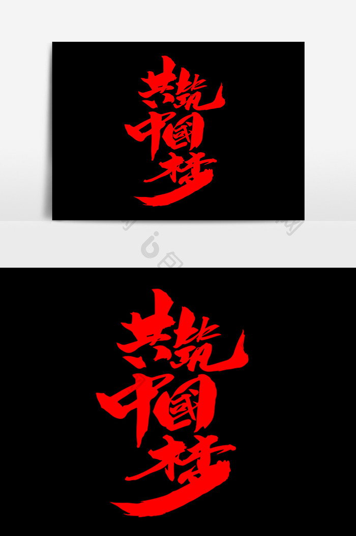共筑中国梦毛笔字字体设计