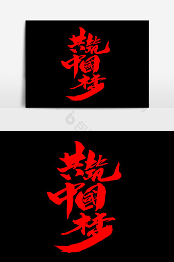 共筑中国梦毛笔字字体设计图片