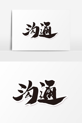 沟通毛笔字体