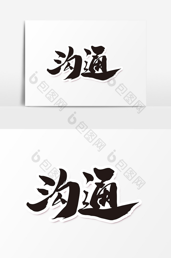 提供精美好看的沟通毛笔字体素材免费下载,本次作品主题是广告设计