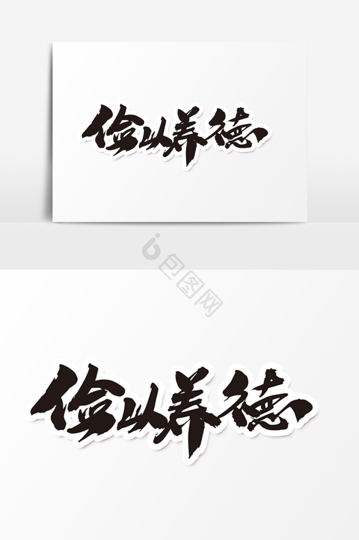 静以修身俭以养德图片-静以修身俭以养德素材免费下载-包图网