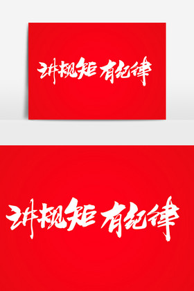 讲规矩有纪律字体