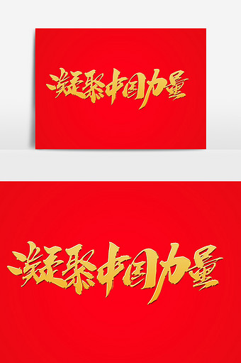 凝聚中国力量艺术字体设计