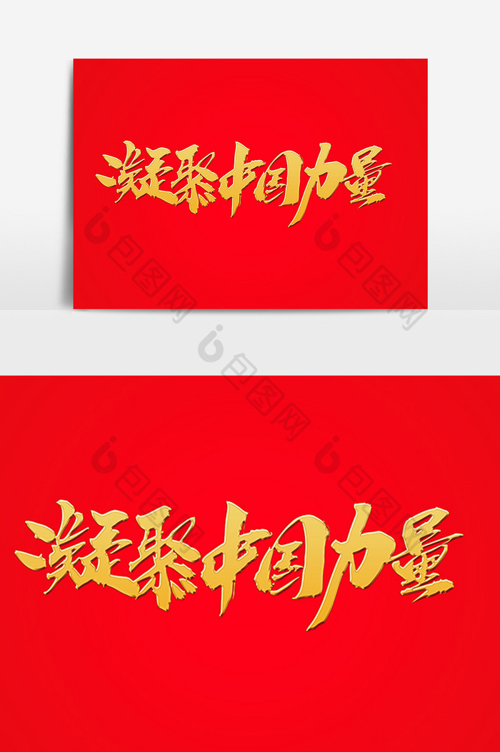 凝聚中国力量艺术字体设计