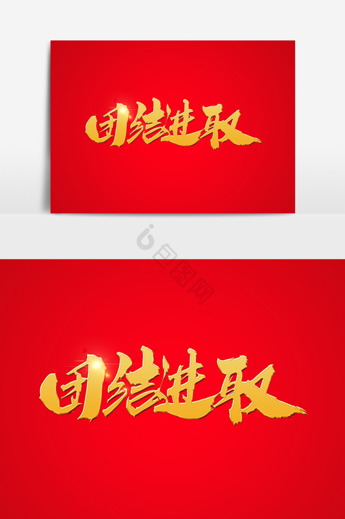 积极进取图片-积极进取素材免费下载-包图网