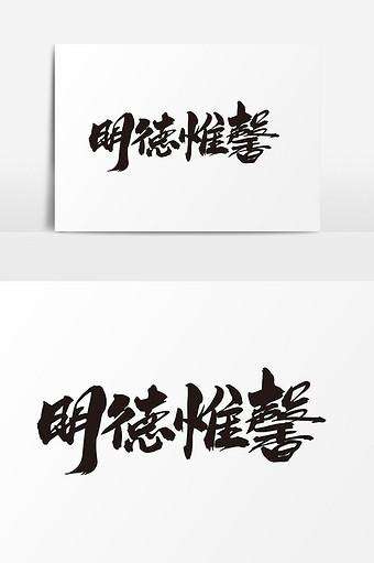 明德惟馨艺术字体设计图片下载