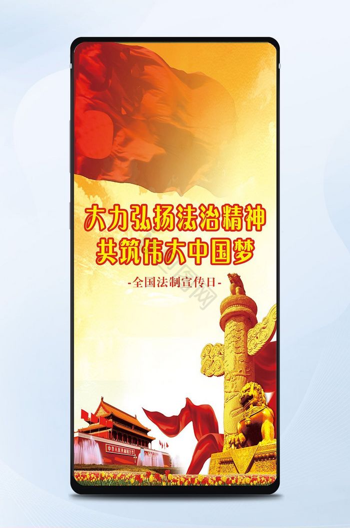 全国法制宣传日红色中国背景手机配图图片