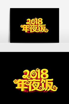 2018年夜饭字体效果设计元素