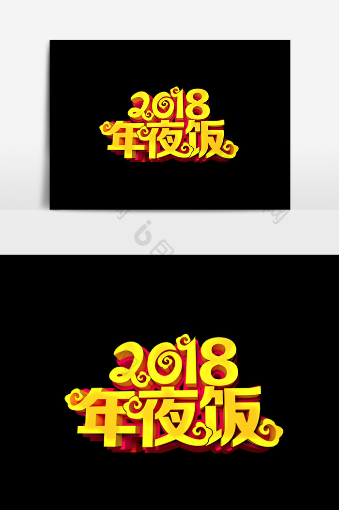 2018年夜饭字体效果设计元素