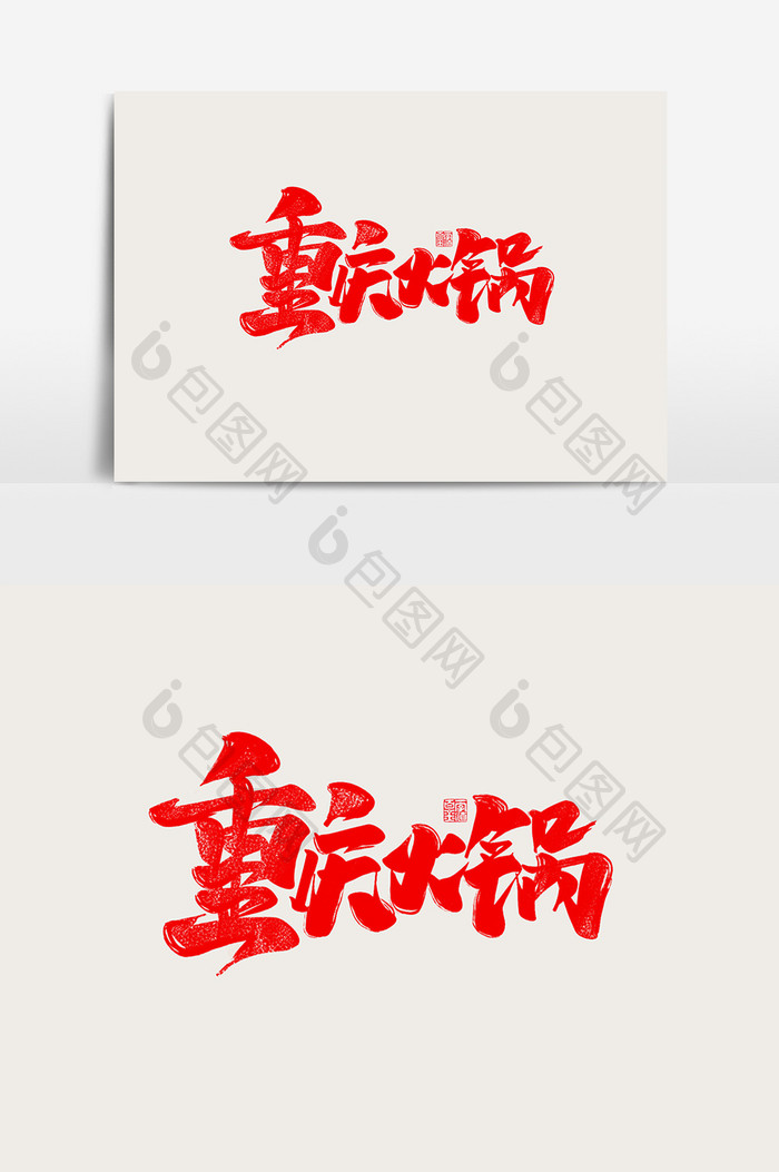 重庆火锅中国风书法字体美食小吃传统文化