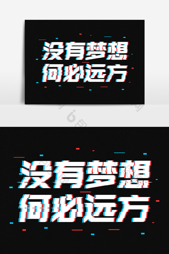 没有梦想何必远方抖音故障风字体设计