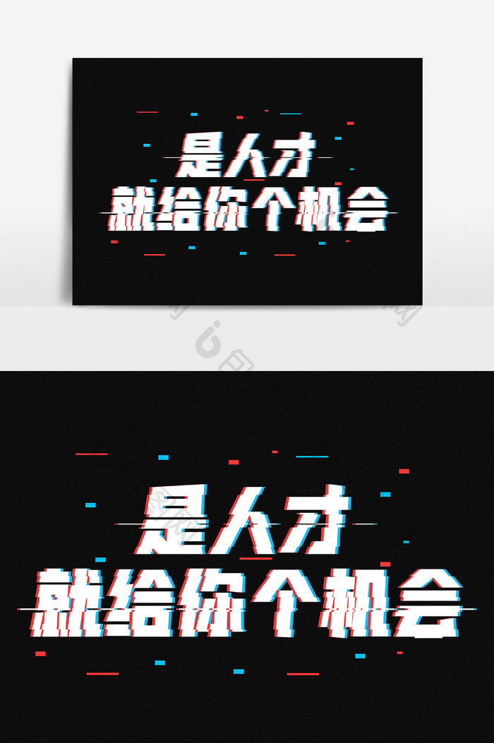 是人才就给你个机会抖音故障风字体设计