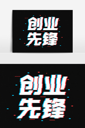 创业先锋抖音故障风字体设计