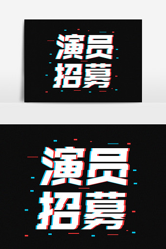 演员招募抖音故障风字体设计图片下载