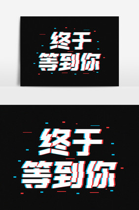 终于等到你抖音故障风字体设计