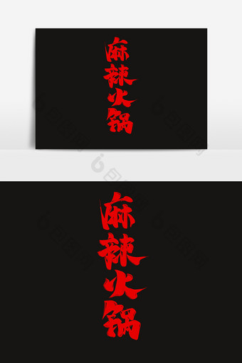 麻辣火锅中国风书法美味小吃字体设计艺术字图片