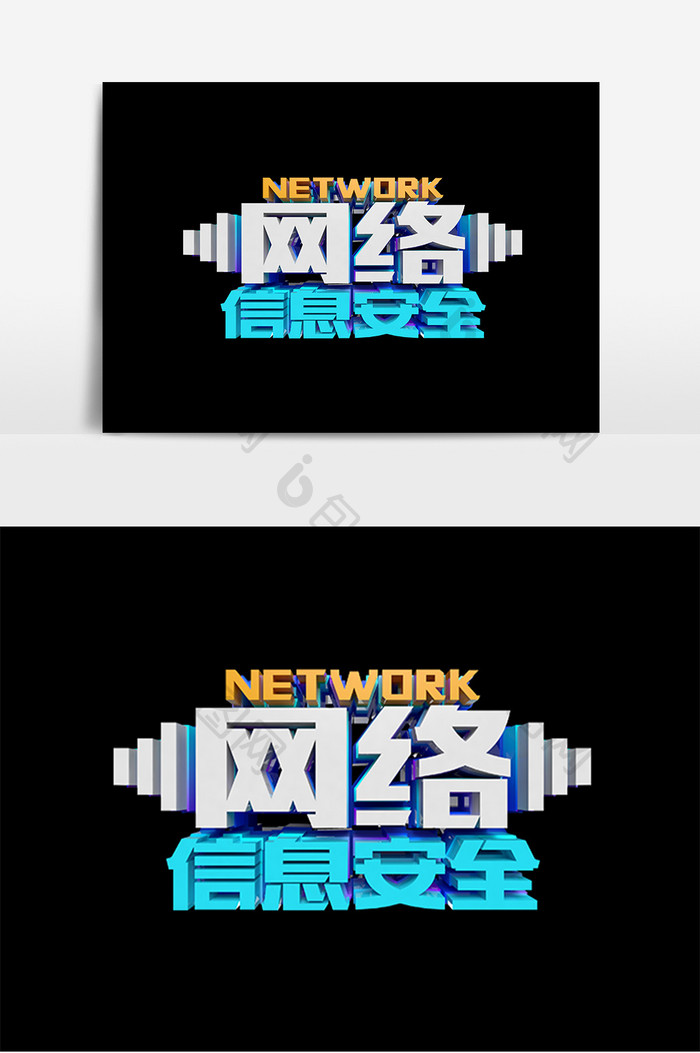 网络信息安全原创立体字设计