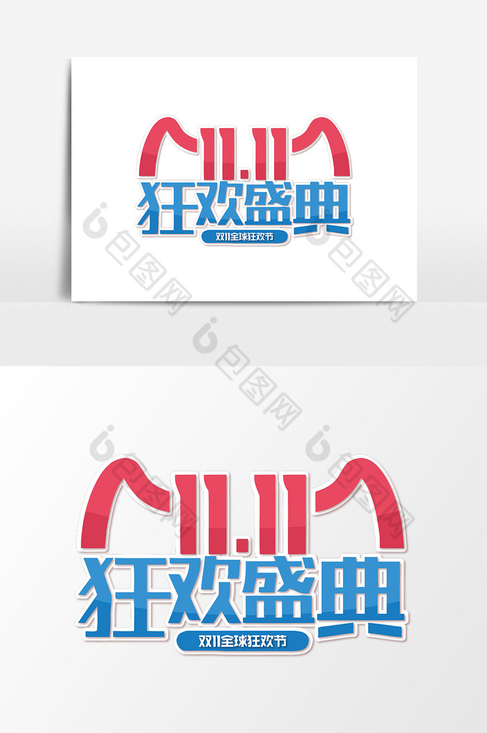 天猫双十一狂欢盛典艺术字模板-包图网