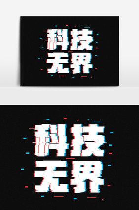 科技无界抖音故障风字体设计