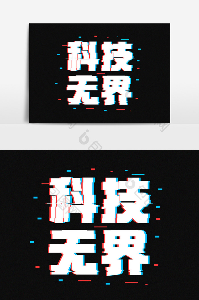 科技无界抖音故障风字体设计